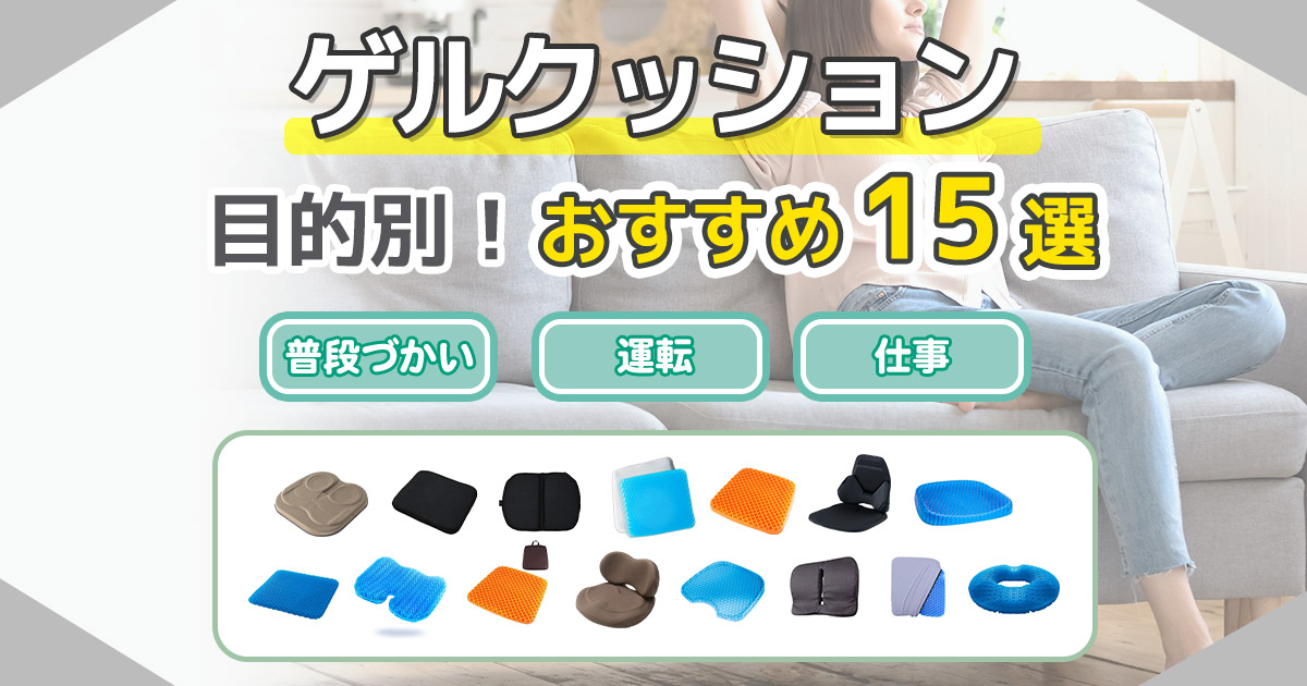 ゲルクッションのおすすめ15選