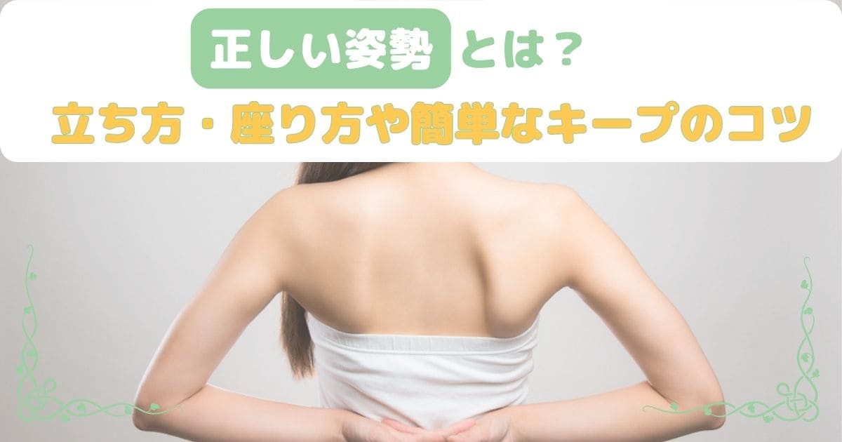 正しい姿勢とは？ 立ち方・座り方や簡単なキープのコツ