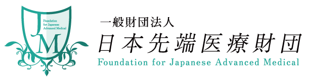 日本先端医療財団